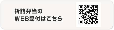 折詰弁当WEB受付はこちら