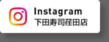 下田寿司荏田店Instagram