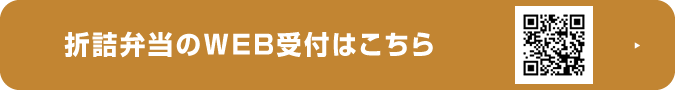 折詰弁当WEB受付はこちら