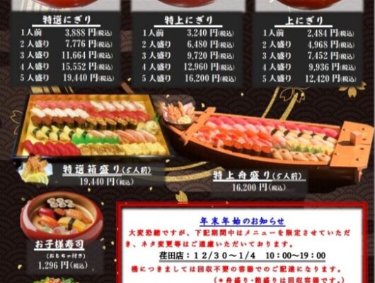 下田寿司荏田店【お正月限定メニュー】
